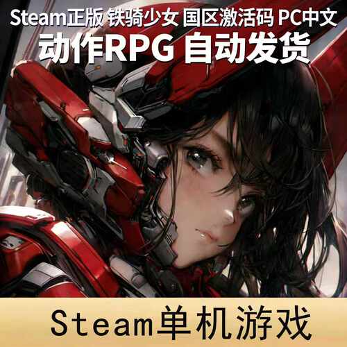 《PC单机游戏》RPG/ACG/SLG 机甲少女 Steam国区激活码