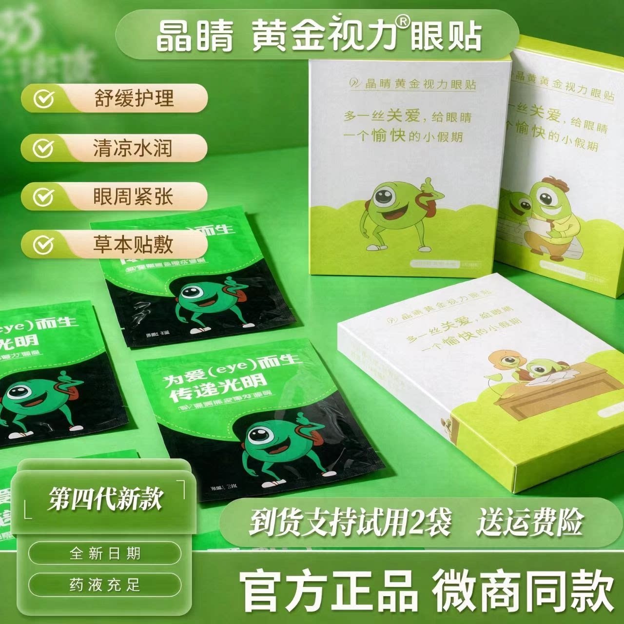正品晶睛黄金视力眼贴官方旗舰店
