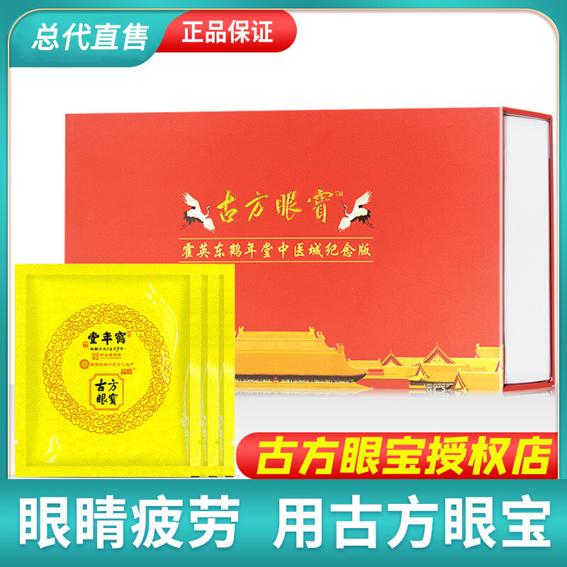 鹤年堂古方眼宝官方旗舰正品眼贴