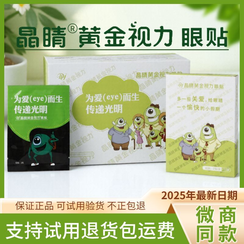 晶睛黃金視力眼貼官方旗艦正品店