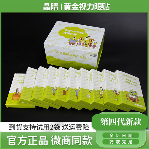 正品晶睛黄金视力眼贴官方旗舰店