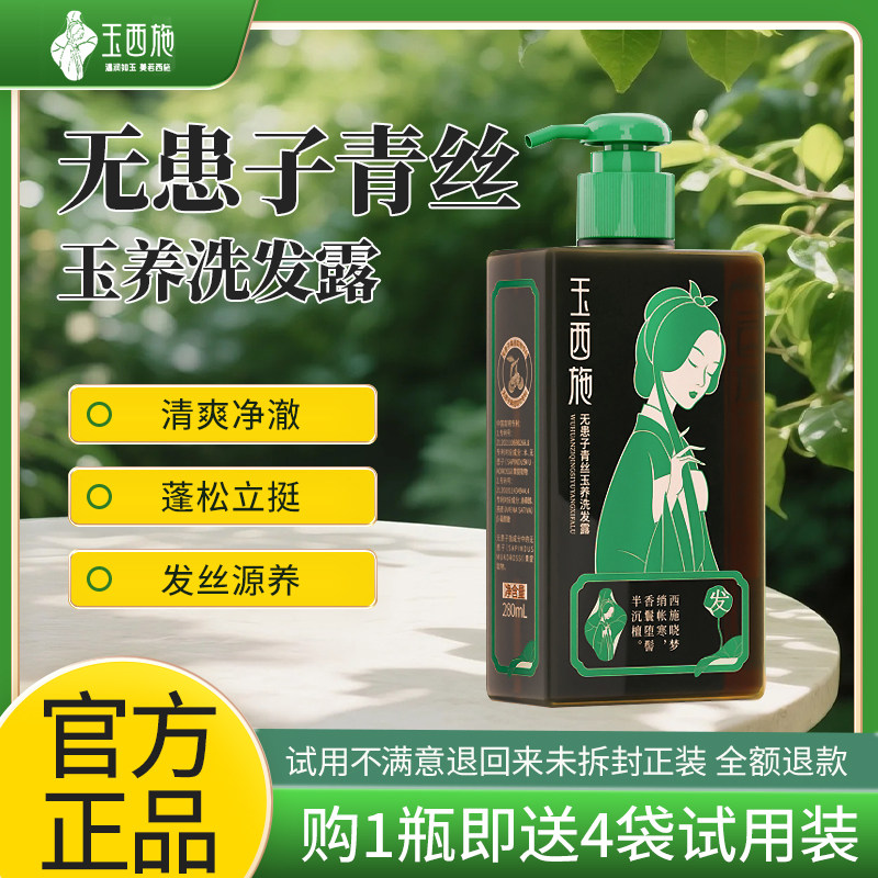 玉西施无患子青丝玉养洗发水沐浴露套装控油蓬松去屑止痒官方旗舰