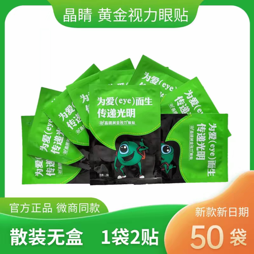 晶睛黄金视力eye为爱而生眼贴