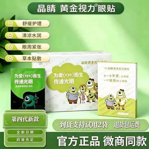 正品晶睛黄金视力眼贴官方旗舰店
