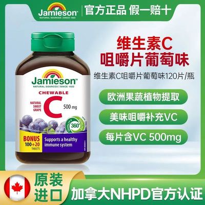 保税 Jamieson健美生天然维生素C咀嚼片葡萄味120片vc365