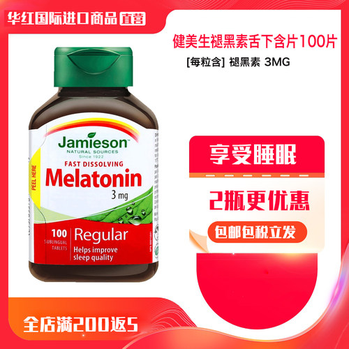 健美生褪黑素舌下速溶含片好睡眠