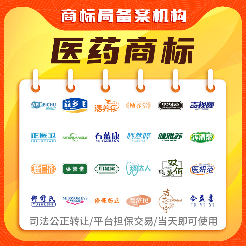 【8年老店】05医疗美容医药商标转让成品商标r标出售当天即可使用