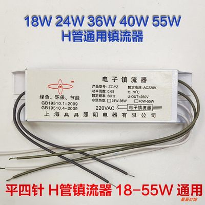 照明灯具配件三基色55W36W24W18W瓦单H管荧光灯管电子整镇流器4针