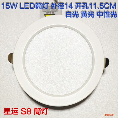 LED筒灯嵌入15W瓦白光黄S8TD-4.0C开孔12CM13CM外径14cm厘米4000K