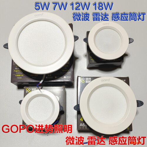 GOPO微波雷达感应嵌入式筒灯5W7W12W18W人来灯亮6000K白光A6-3.5