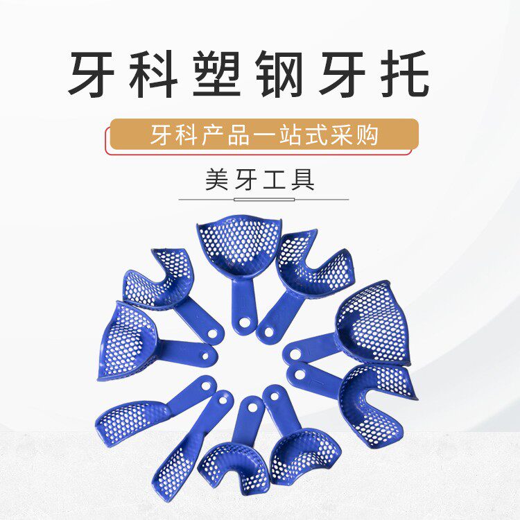 牙科材料 口腔塑钢牙托 印模牙托盘 取模托盘超硬石膏 一次性牙托