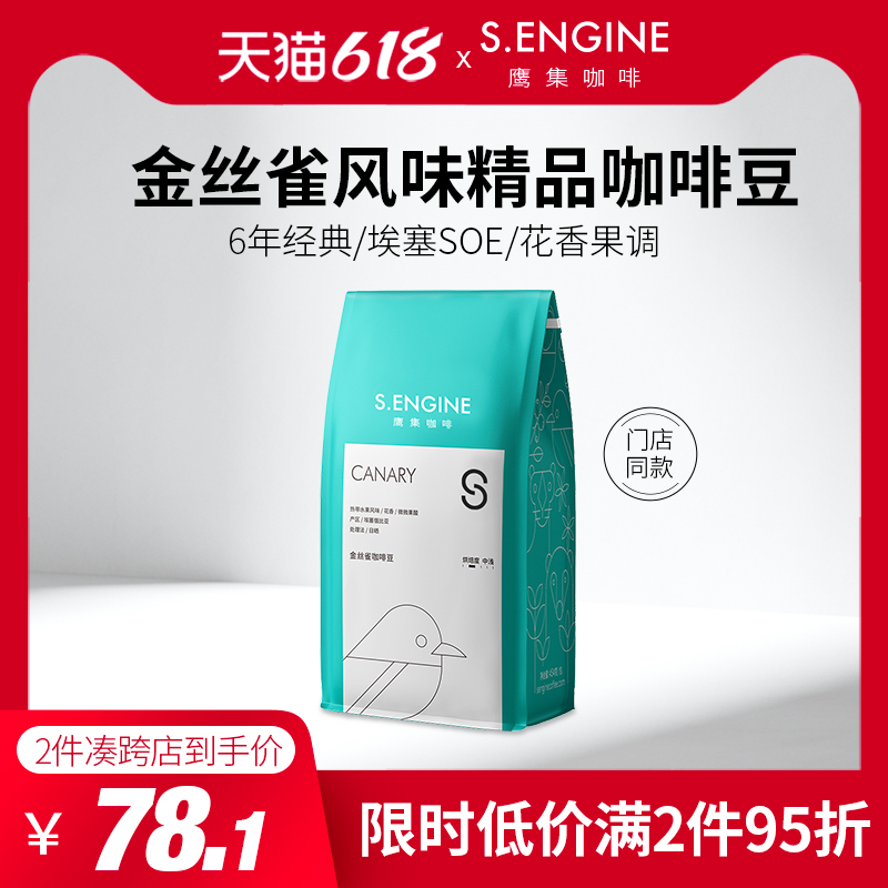 鹰集咖啡豆意式金丝雀