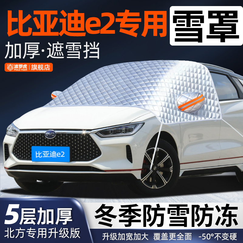 比亚迪E2专用前挡风玻璃防落叶鸟屎防雪霜防冰冻加厚汽车车衣半罩
