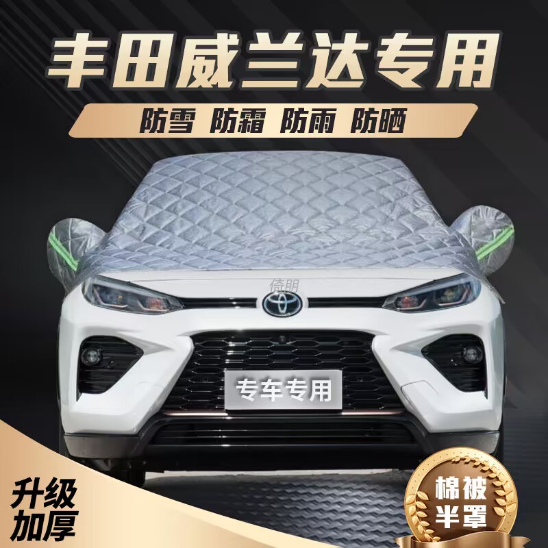 丰田威兰达前挡风玻璃防晒隔热遮阳挡防雪霜防冻加厚汽车车衣半罩