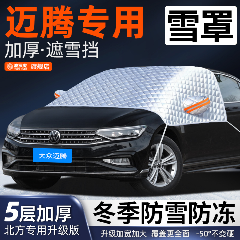 大众迈腾专用前挡风玻璃防落叶鸟屎防雪霜防冰冻加厚汽车车衣半罩