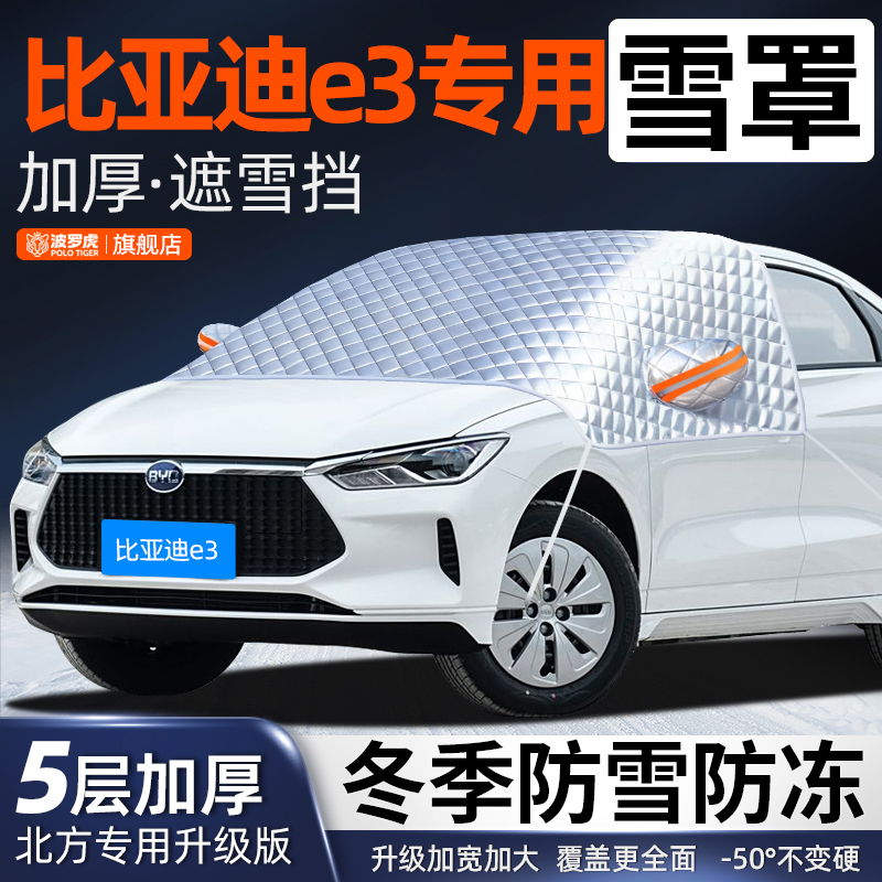 比亚迪E3专用前挡风玻璃防落叶鸟屎防雪霜防冰冻加厚汽车车衣半罩