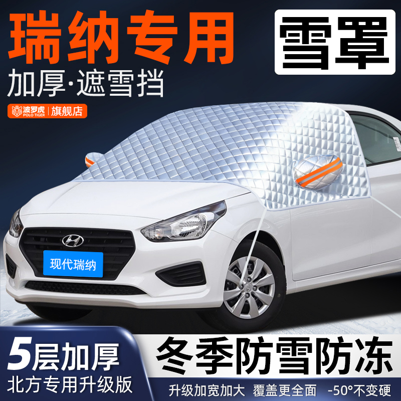 现代瑞纳专用前挡风玻璃防落叶鸟屎防雪霜防冰冻加厚汽车半身车罩