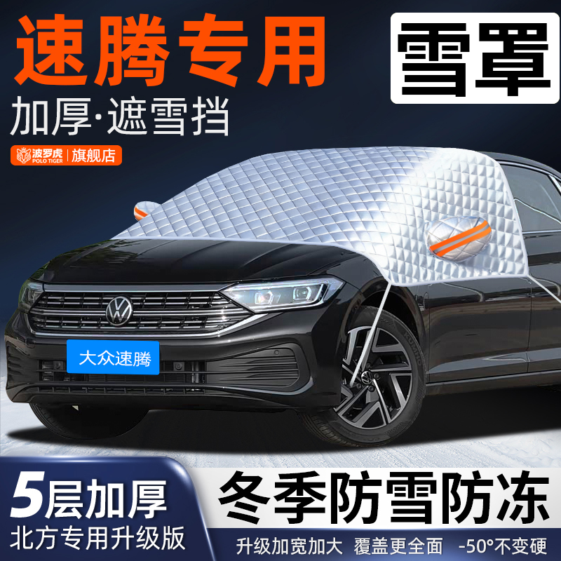 大众速腾专用前挡风玻璃防落叶鸟屎防雪霜防冰冻加厚汽车车衣半罩