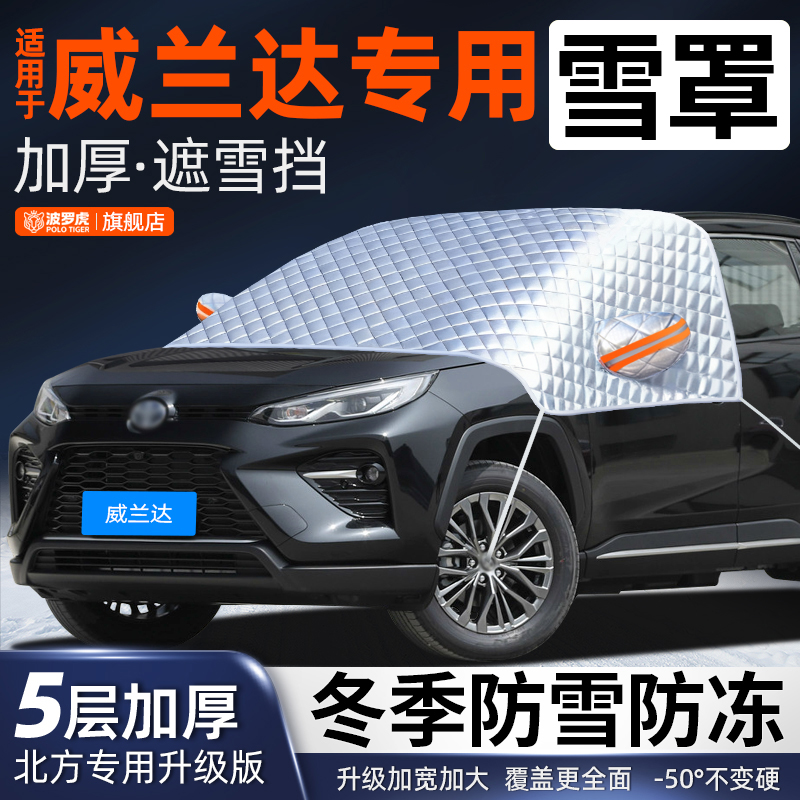 丰田威兰达专用前挡风玻璃防落叶鸟屎防雪霜防冰冻加厚汽车半身罩