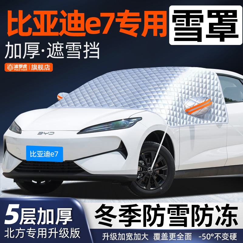 比亚迪E7专用前挡风玻璃防落叶鸟屎防雪霜防冰冻加厚汽车车衣半罩