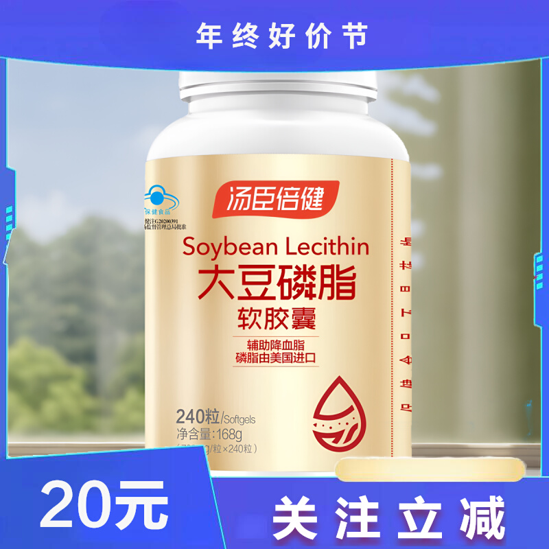 汤臣倍健大豆磷脂软胶囊 700mg/粒*240粒