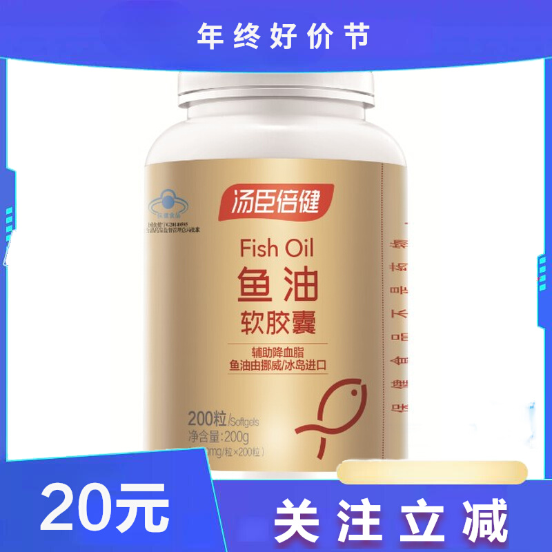 汤臣倍健牌鱼油软胶囊 深海鱼油  挪威冰岛鱼油 200粒 中老年成人