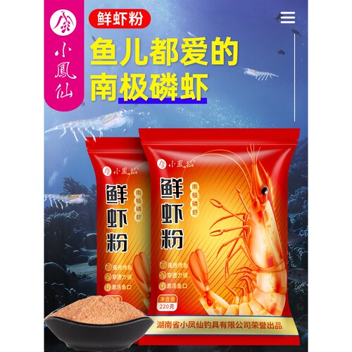 小凤仙虾粉浓腥钓鱼专用饵料南极磷虾粉鱼饵秋冬罗非鲫鱼鲜虾饵料