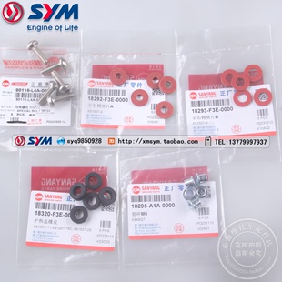SYM 三阳机车 MAXSYM 400/i TL500/508 排气管护盖螺丝 垫片 衬套