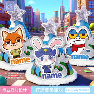 疯狂动物城市派对主题生日会帽子头饰头花生日帽名字定制兔子警官