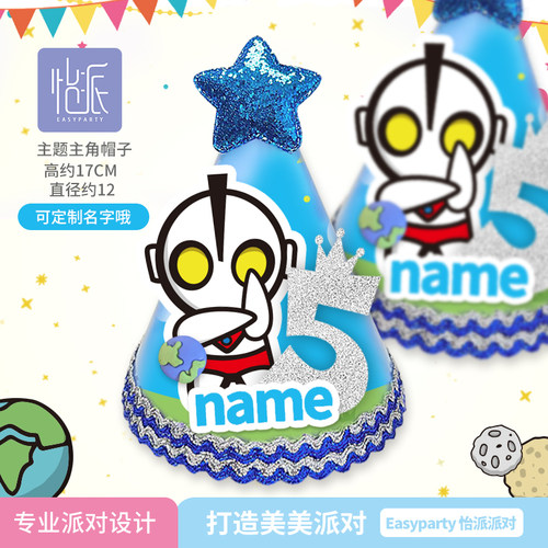奥特曼生日派对帽子定制