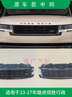 适用于新款路虎揽胜行政亮黑色中网银灰前脸进气格栅装饰风口配件