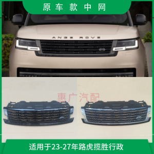 LUJESS揽胜行政亮黑色中网装饰