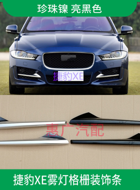 适用捷豹XEL前保险杠风口装饰条 雾灯罩格栅珍珠镍亮黑色中网改装