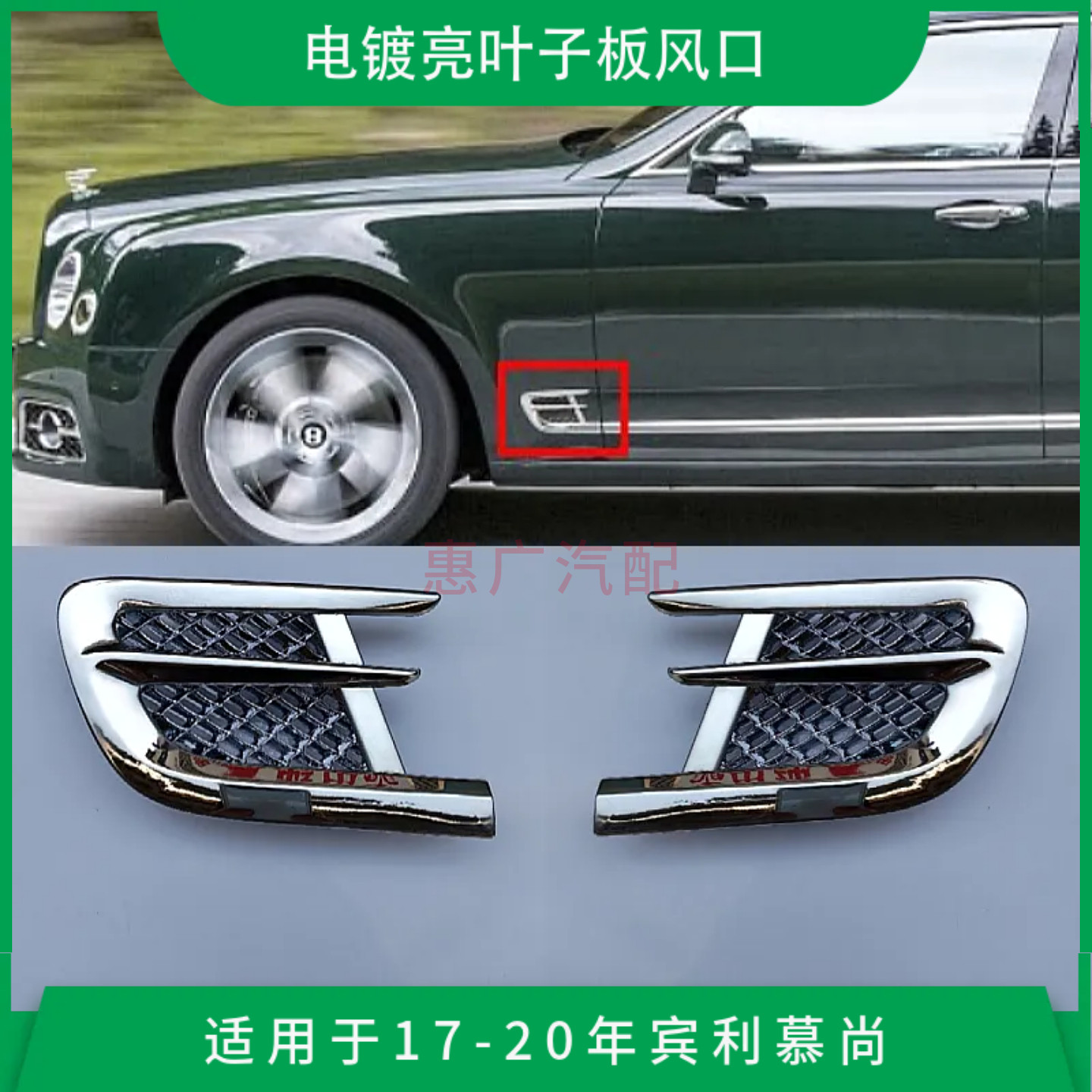 适用于17-20年款宾利慕尚叶子板格栅 电镀亮翼子板风口装饰条配件