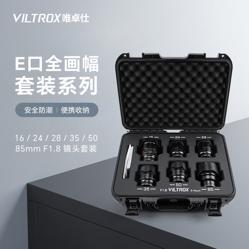 唯卓仕FE微单全画幅定焦镜头套装