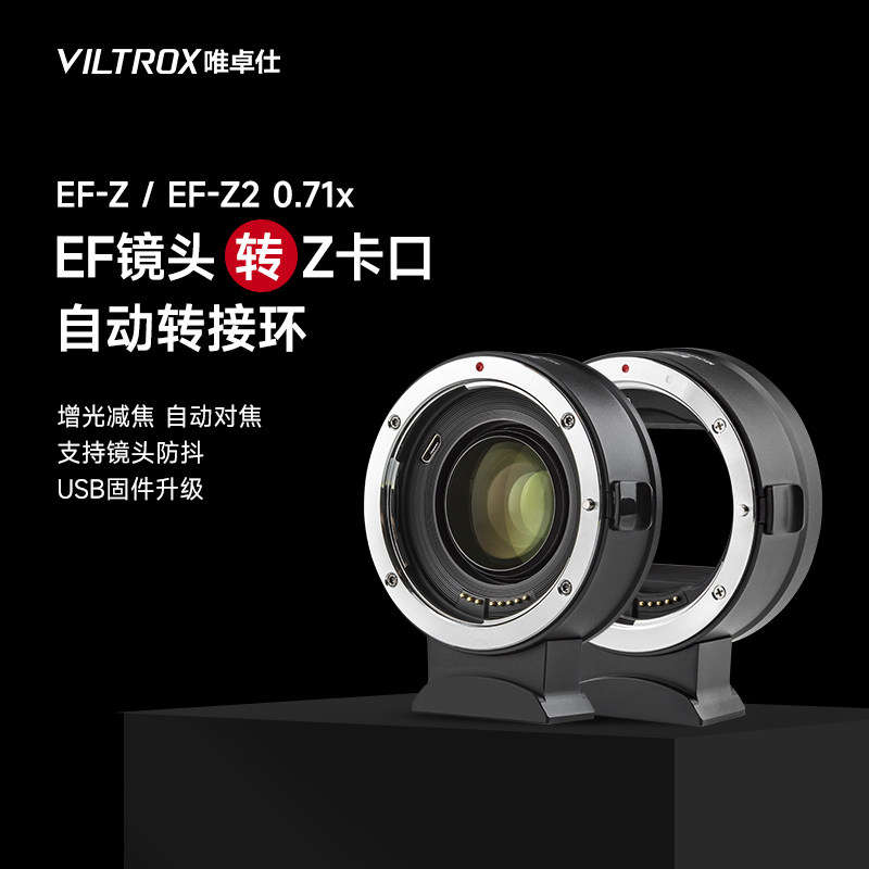 唯卓仕EF-Z转接环适用于佳能EF镜头转尼康Z卡口适配微单相机Z6 Z6II Z7 Z7II Z50  ZFC转接环自动对焦IS防抖