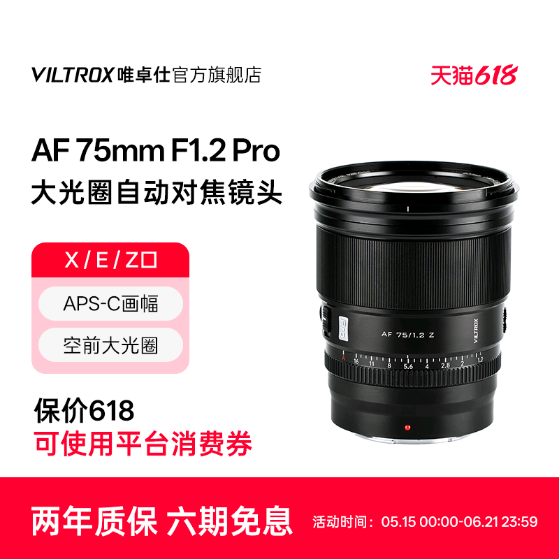 唯卓仕75mm f1.2 Pro定焦镜头XF/Z/E卡口微单相机镜头自动对焦