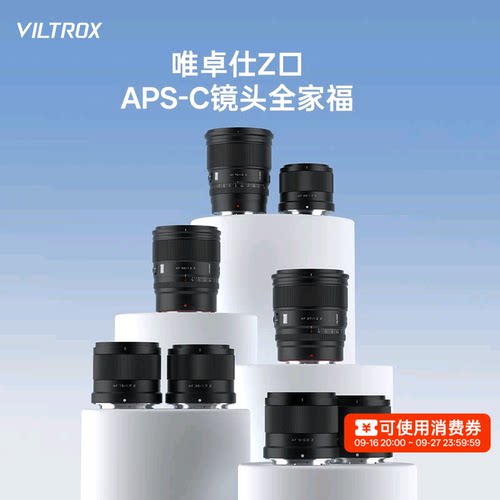 唯卓仕Z卡口定焦镜头半画幅