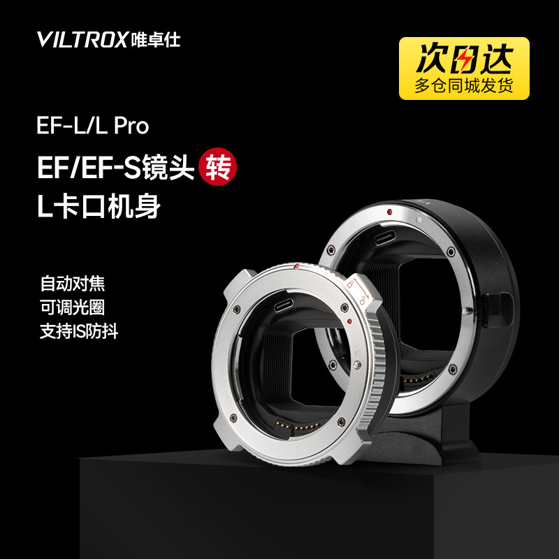 唯卓仕EF-L转接环适用EF/EF-S镜头转L卡口相机松下S1/S1H/S5徕卡SL2适马fp L转接环自动对焦微单相机IS防抖