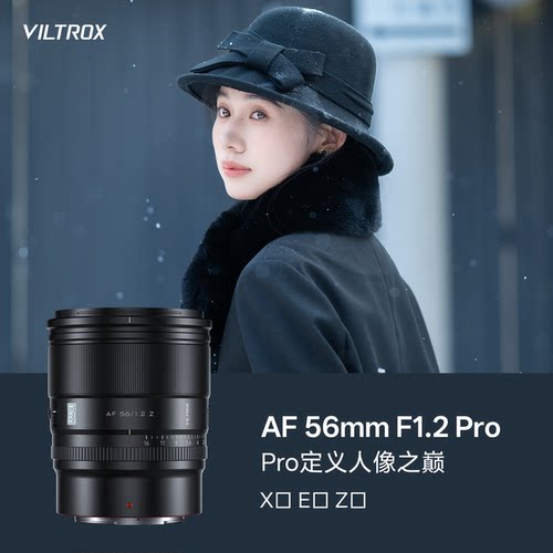 唯卓仕56mmF1.2Pro定焦镜头