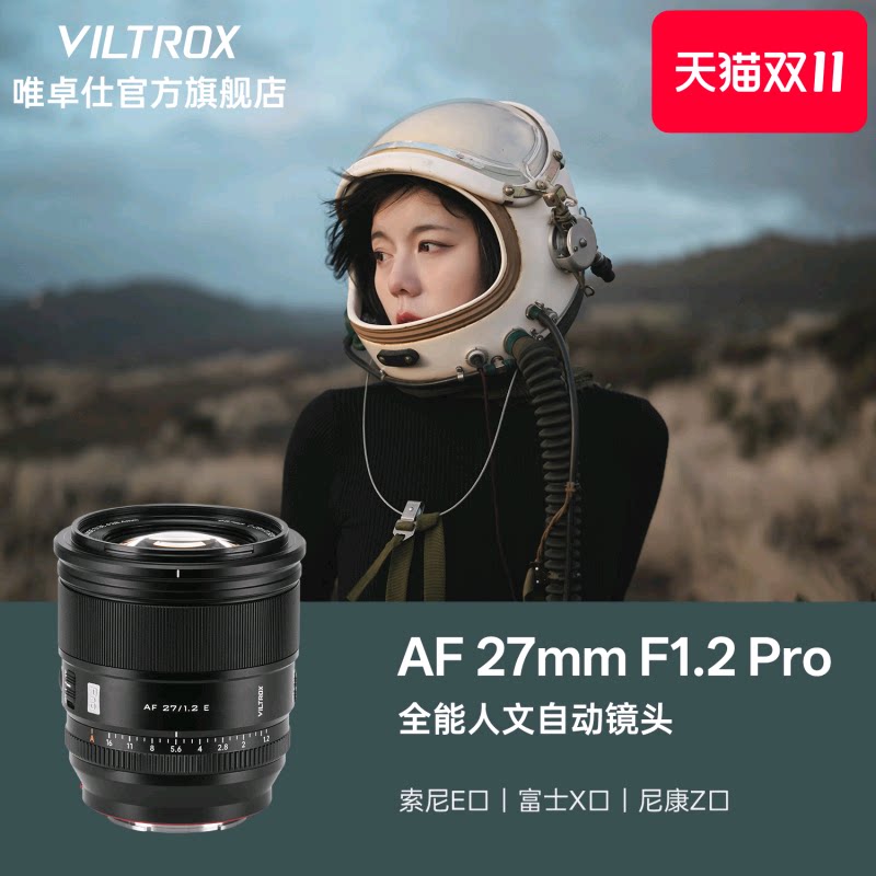 【双十一促销】唯卓仕27mm F1.2 Pro大光圈定焦自动镜头X/Z/E卡口