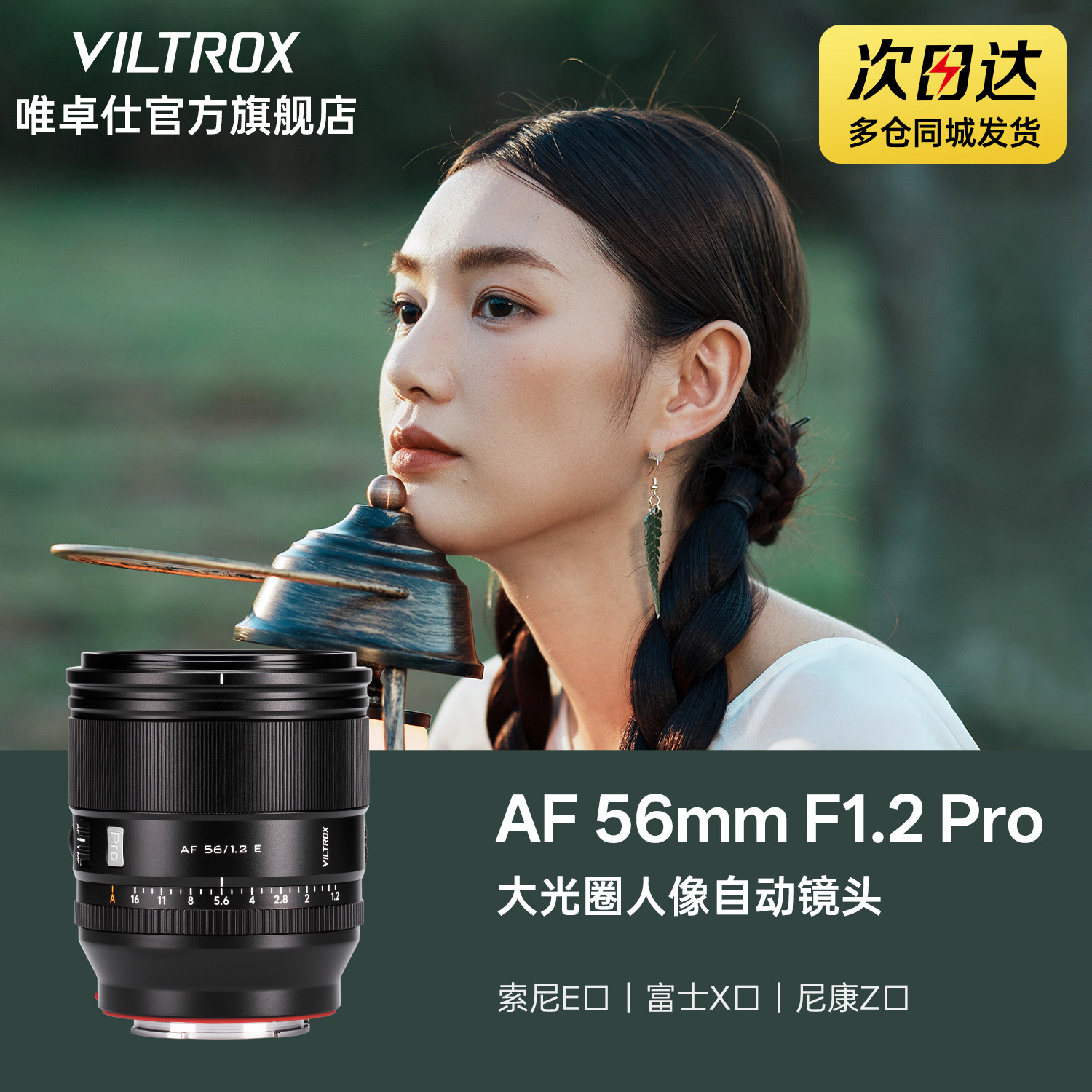 唯卓仕56mm F1.2 Pro大光圈人像定焦自动镜头X/E/Z口微单相机适用