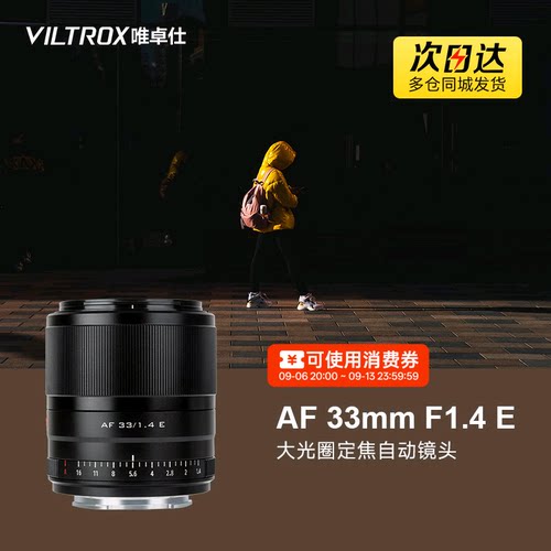 唯卓仕33mmE卡口定焦镜头自动