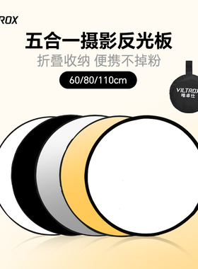 唯卓仕反光板摄影折叠便携60/80/110cm金银黑白柔色五合一人像照片拍摄视频柔光板直播外拍补光遮光打光板