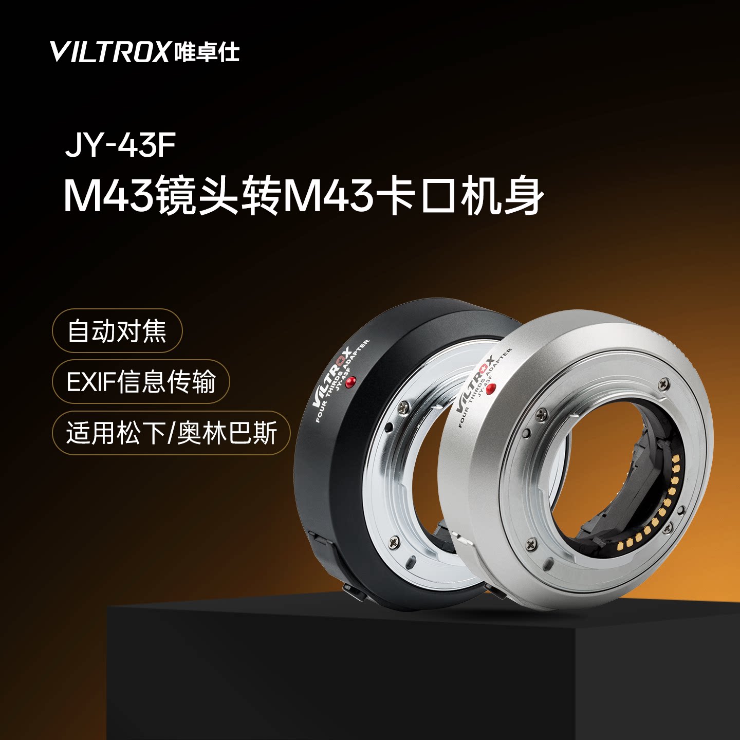 唯卓仕JY-43F 转接环M4/3镜头转M43机身接口适配器m43卡口适用于松下奥林巴斯相机镜头自动对焦转接环