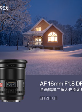 唯卓仕AF 16mm F1.8全画幅超广角定焦自动镜头E/Z/L卡口微单相机