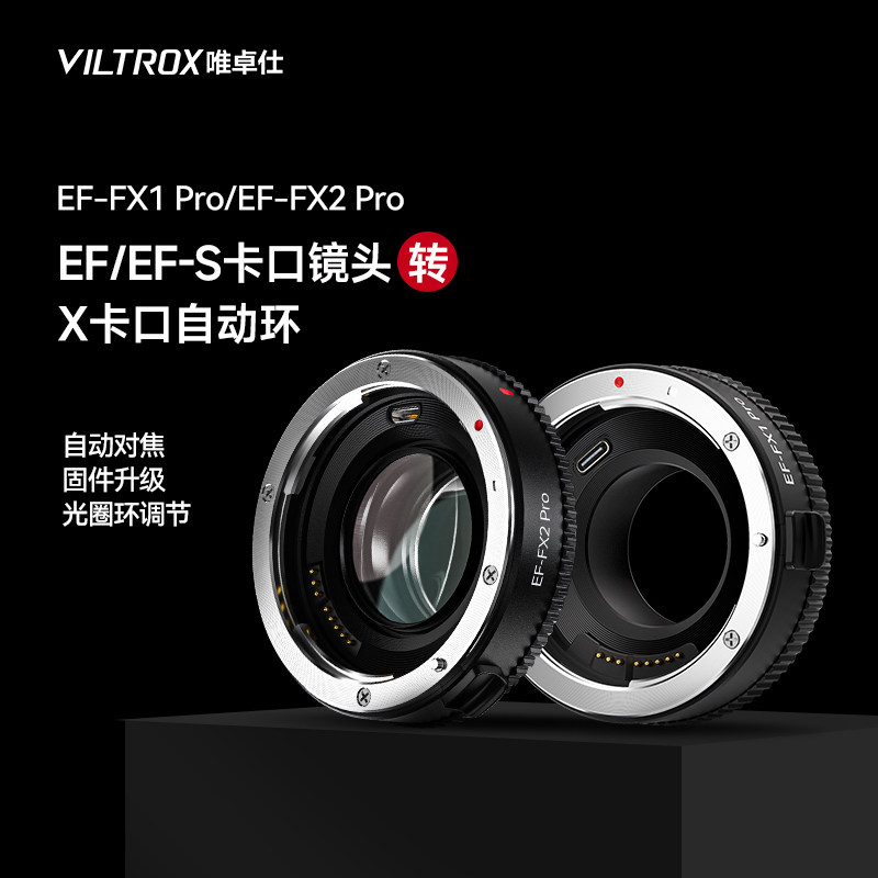 唯卓仕EF-FX Pro转接环适用于佳能EF转X卡口富士微单相机X-T5 X-E4  X-H2S X-S10自动对焦转接环增光减焦