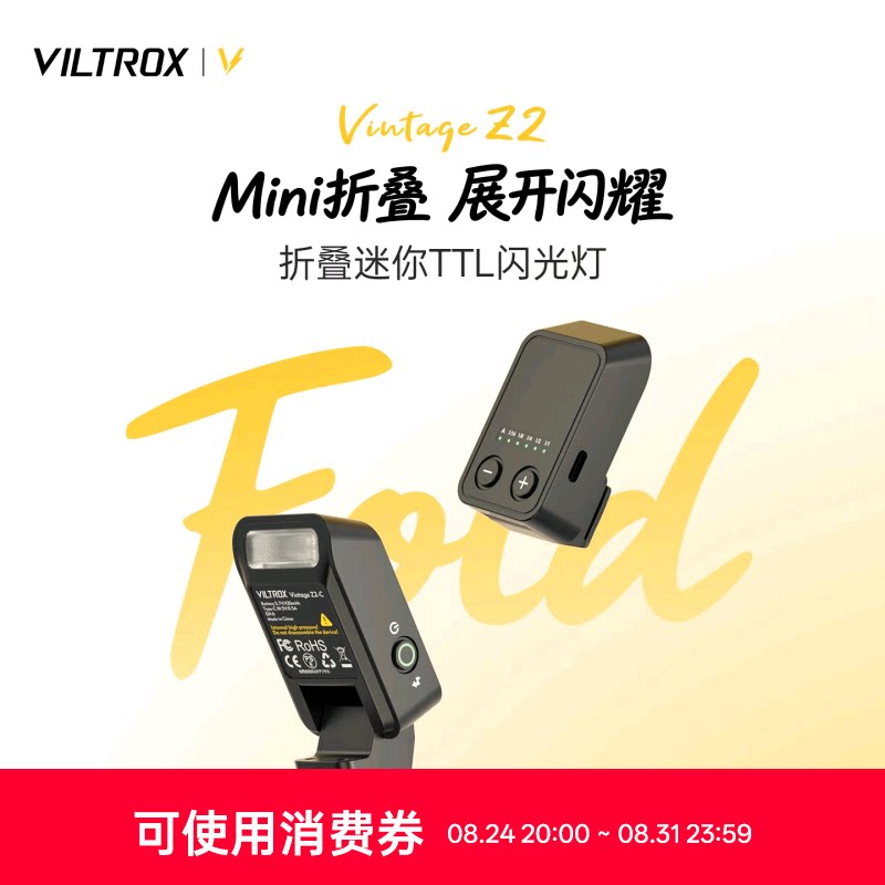 唯卓仕VintageZ2闪光灯TTL折叠