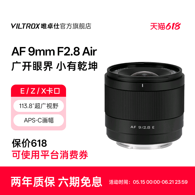 唯卓仕9mm F2.8 Air定焦镜头XF/E/Z微单相机半画幅自动对焦