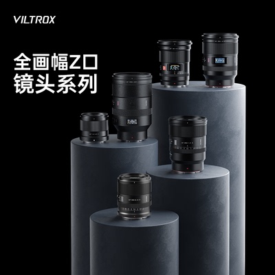 唯卓仕Z卡口定焦镜头全画幅14/16/20/28/35/40/50/85/135自动对焦